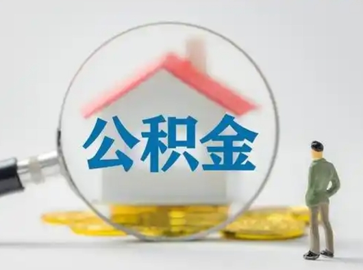 广饶住房公积金跨省怎么提取（跨省的公积金可以提取吗）